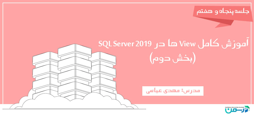 آموزش view در 2019 sql server و چگونگی نحوه ساخت آن (بخش دوم)