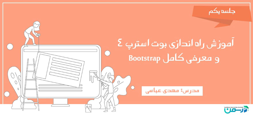 آموزش راه اندازی بوت استرپ 4 و معرفی کامل Bootstrap
