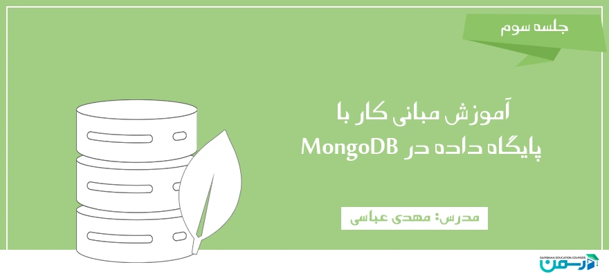 آموزش مبانی کار با پایگاه داده در Mongo DB