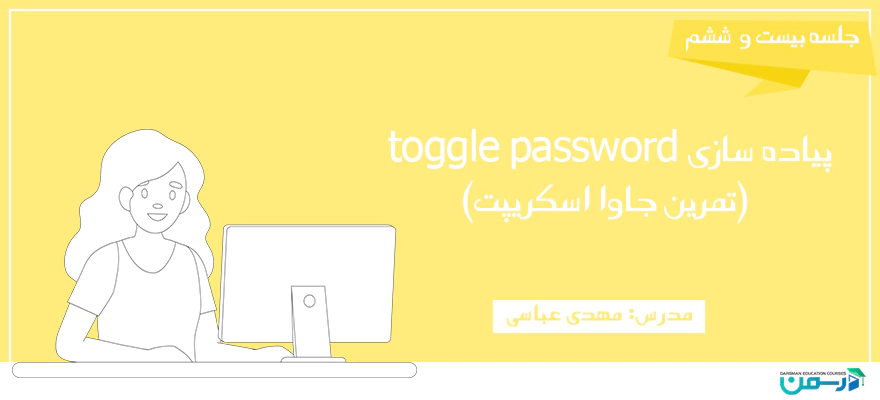 تمرین جاوا اسکریپت -پیاده سازی toggle password