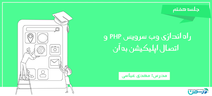راه اندازی وب سرویس PHP و اتصال اپلیکیشن به آن