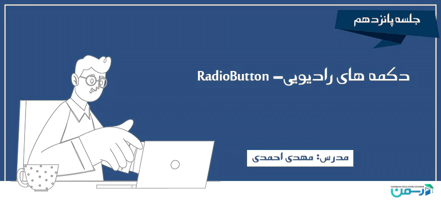 دکمه های رادیویی-RadioButton