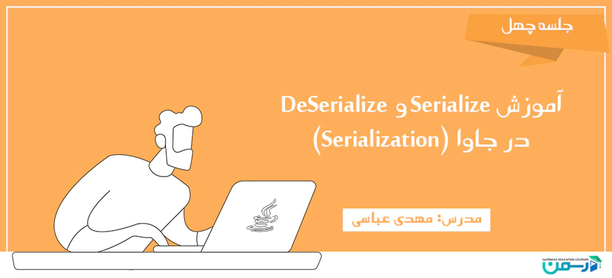 آموزش Serialize و DeSerialize در جاوا (serialization)