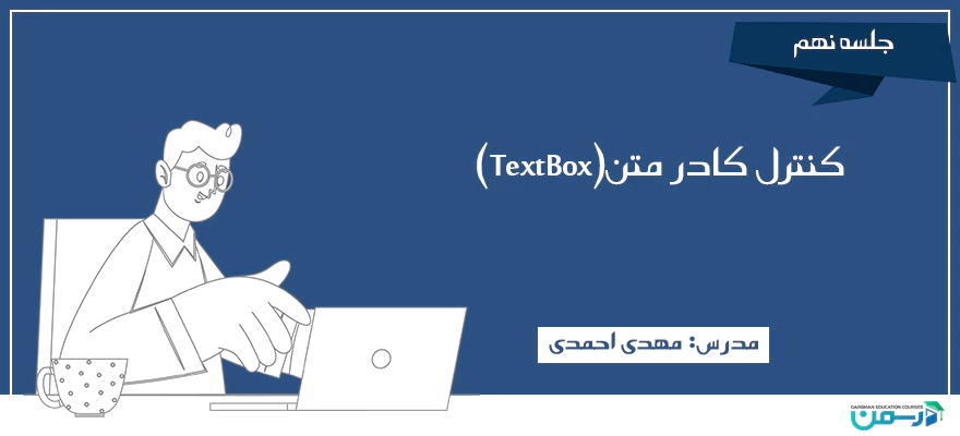 کنترل کادر متن(TextBox)