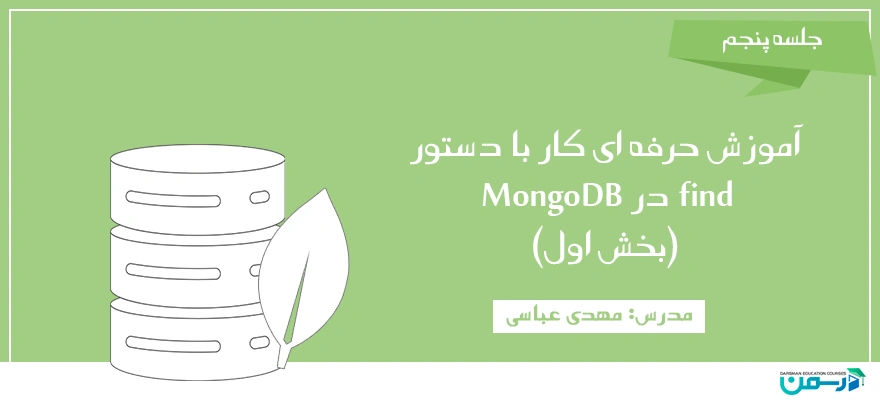آموزش حرفه ای کار با دستور find در MongoDB (بخش اول)