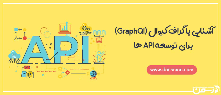 آشنایی با گراف کیوال (GraphQl) برای توسعه API ها