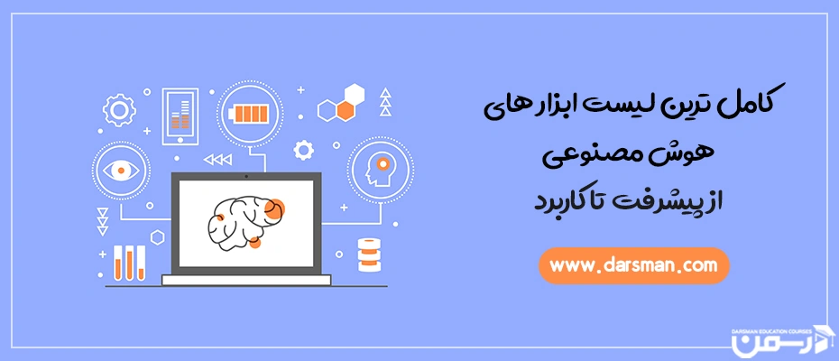 ابزار های هوش مصنوعی