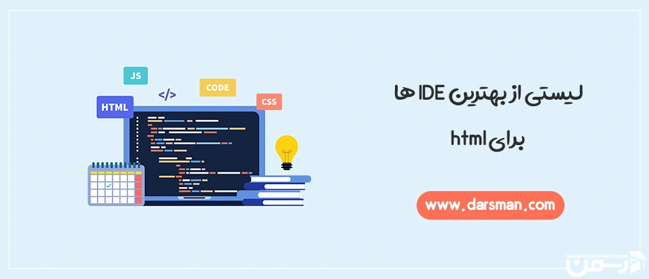 بهترین IDE ها برای HTML
