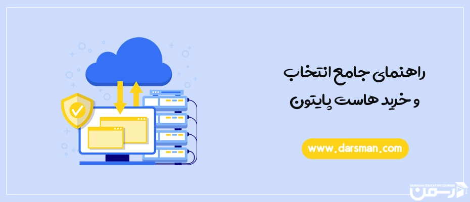 راهنمای جامع انتخاب و خرید هاست پایتون