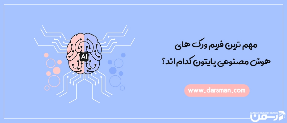 مهم ترین فریم ورک های هوش مصنوعی پایتون کدام اند؟