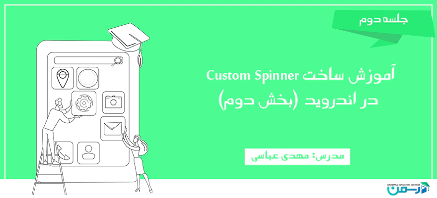 آموزش ساخت Custom Spinner در اندروید (بخش دوم)