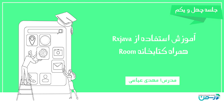 آموزش استفاده از Rxjava همراه کتابخانه Room