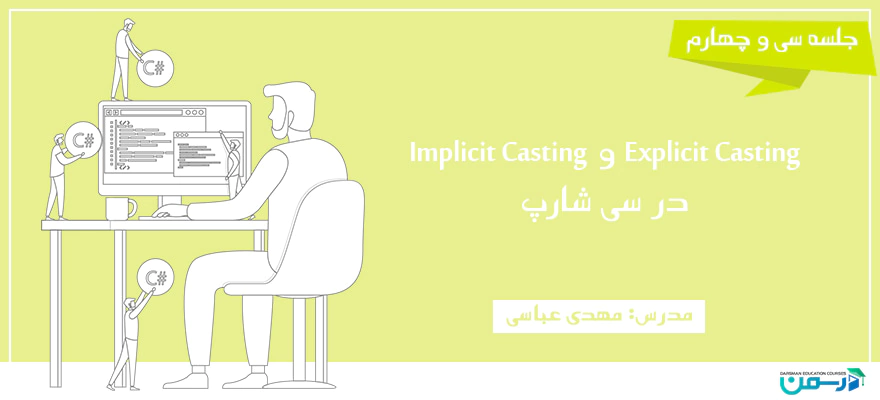 Explicit Casting و Implicit Casting در سی شارپ