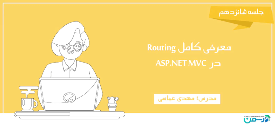 معرفی کامل Routing در ASP.NET MVC