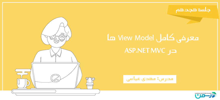 معرفی کامل View Model ها در ASP.NET MVC