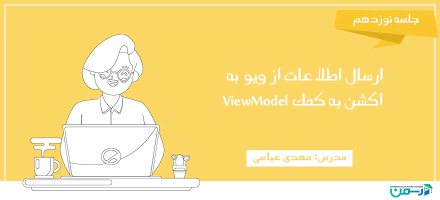 ارسال اطلاعات از ویو به اکشن به کمک ViewModel
