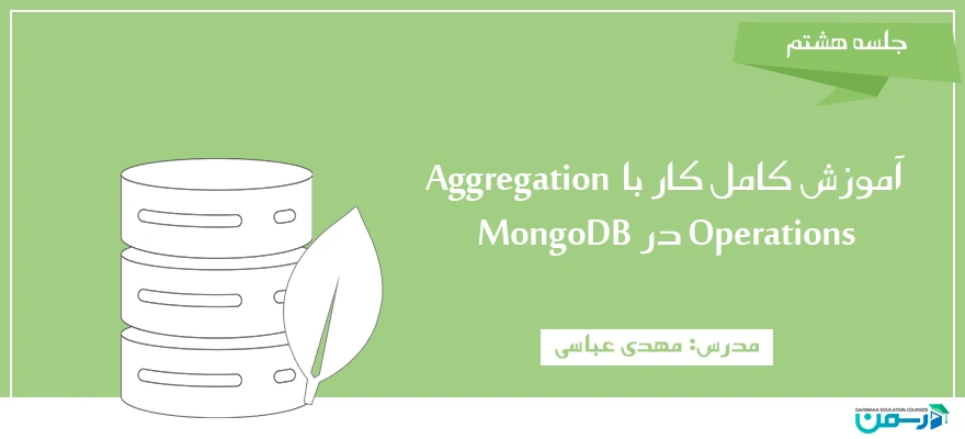آموزش کامل کار با Aggregation Operations در MongoDB