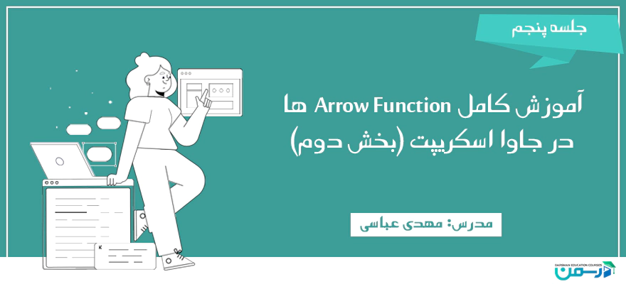 آموزش کامل Arrow Function ها در جاوا اسکریپت (بخش دوم)