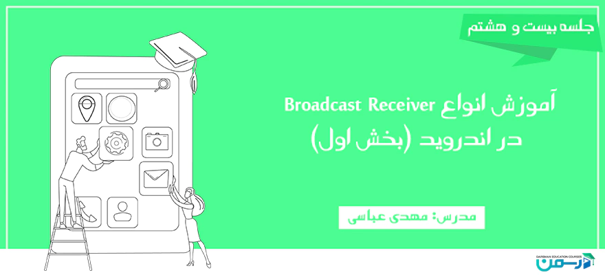 آموزش انواع Broadcast Receiver در اندروید