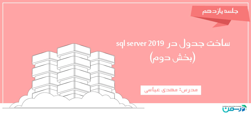 ساخت جدول در SQL Server 2019 (بخش دوم)