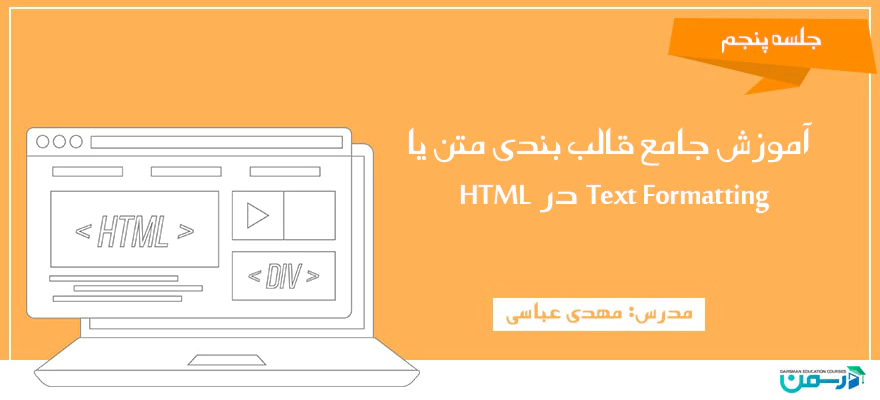 آموزش جامع قالب بندی متن یا Text Formatting درHTML 