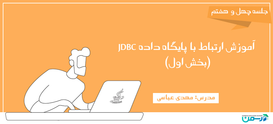 آموزش ارتباط با پایگاه داده JDBC (بخش اول)