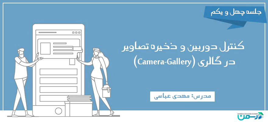 کنترل دوربین و ذخیره تصاویر در گالری (Camera-Gallery)