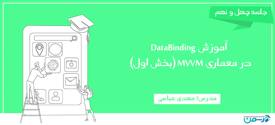 آموزش DataBinding در معماری MVVM (بخش اول)