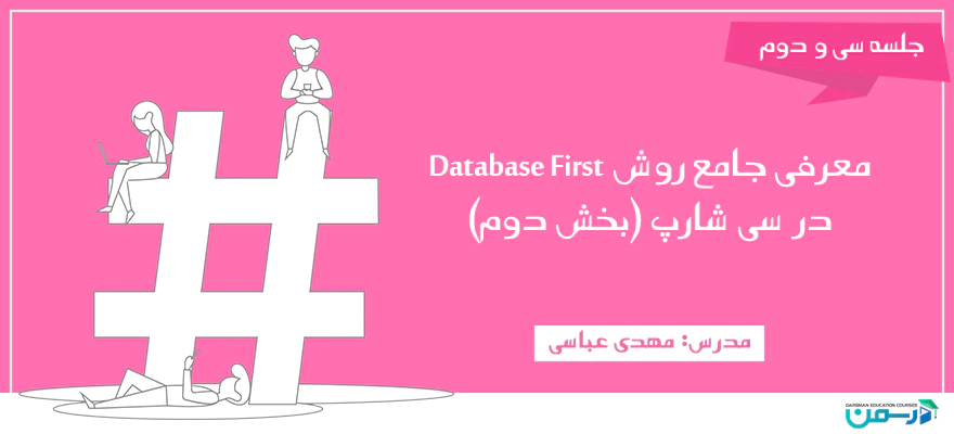 معرفی جامع روش Database First در سی شارپ(بخش دوم)