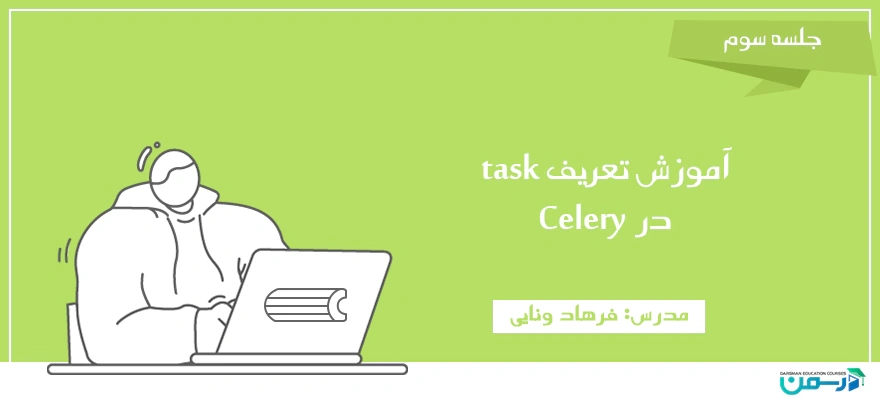 آموزش تعریف task در celery