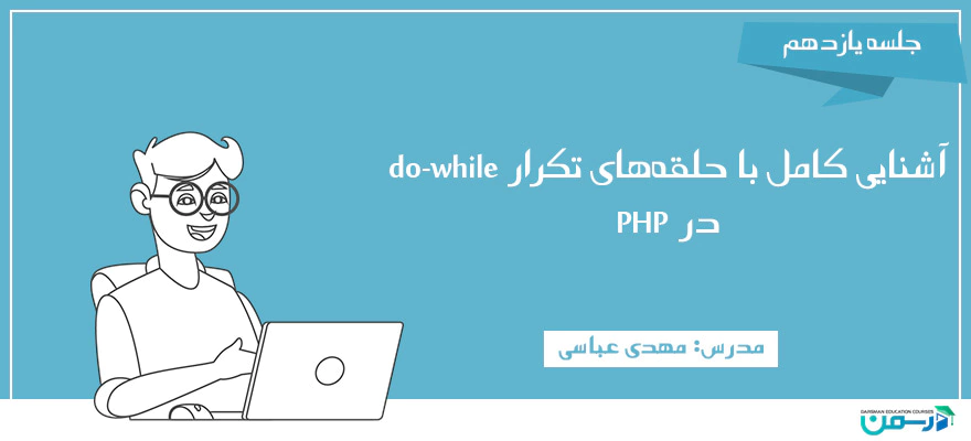 آموزش حلقه do while در PHP