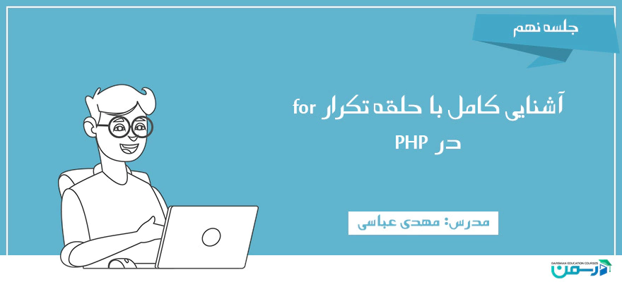 آموزش for در PHP