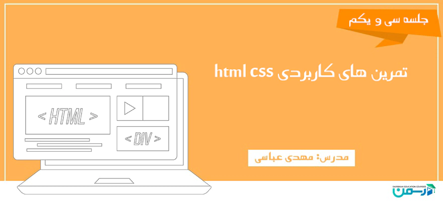 تمرین های کاربردی html css