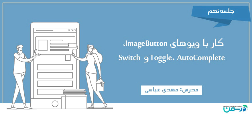 کار با ویوهای ImageButton، Toggle، AutoComplete و Switch