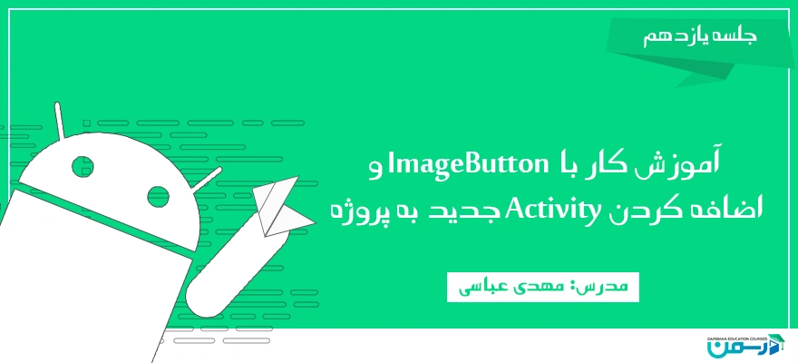 آموزش کار با ImageButton و اضافه کردن Activity جدید به پروژه