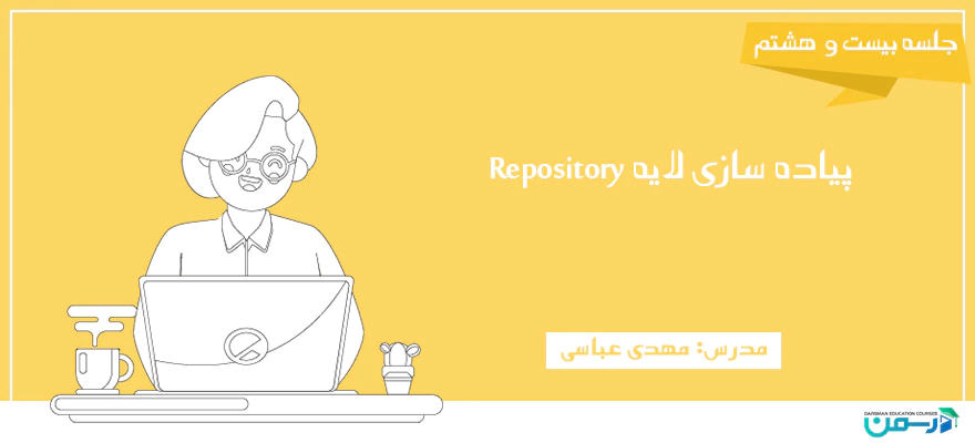 پیاده سازی لایه Repository