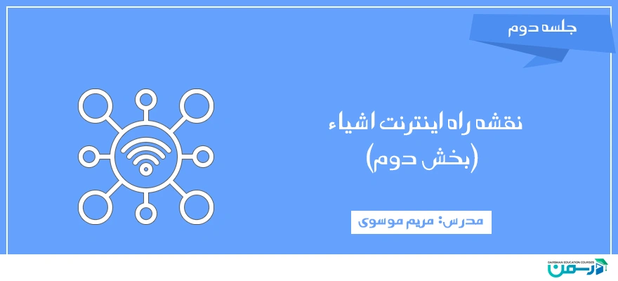 نقشه راه اینترنت اشیاء - بخش دوم