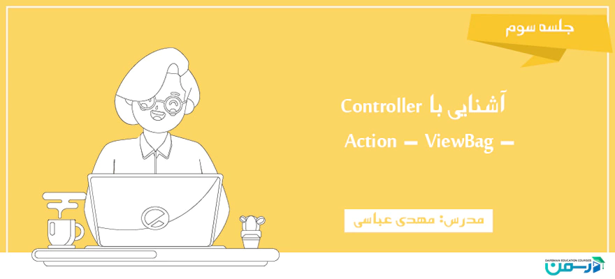 آشنایی با Controller- Action -  ViewBag