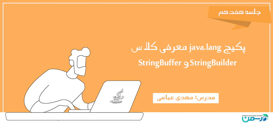 پکیج java.lang معرفی کلاس‌های StringBuilder و StringBuffer