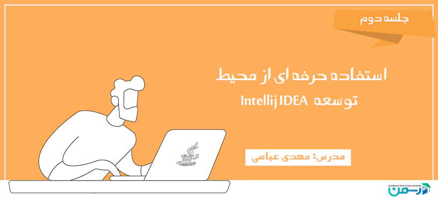 استفاده حرفه ای از محیط توسعه Intellij IDEA