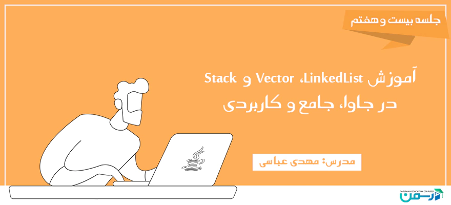 آموزش Vector ، LinkedList و Stack در جاوا، جامع و کاربردی