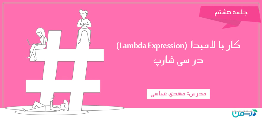 کار با لامبدا (Lambda Expression) در سی شارپ
