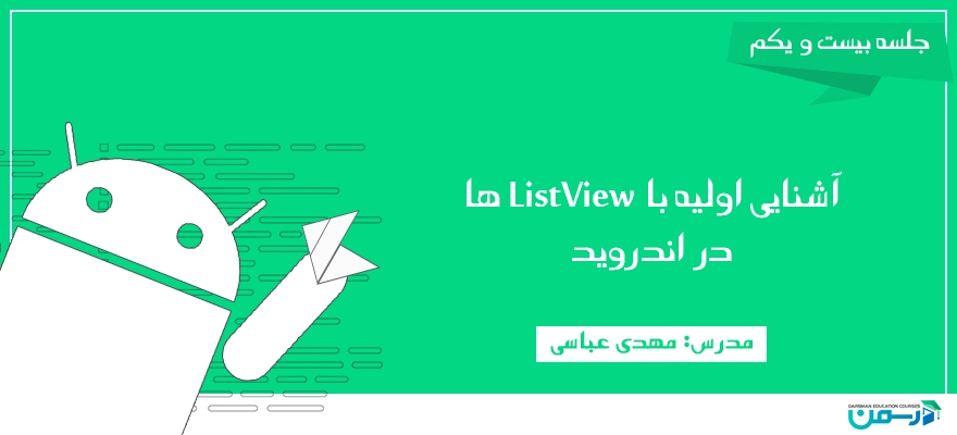 آشنایی اولیه با ListView ها در اندروید