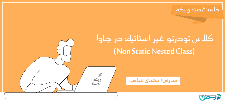 معرفی Non Static Inner Classها در جاوا