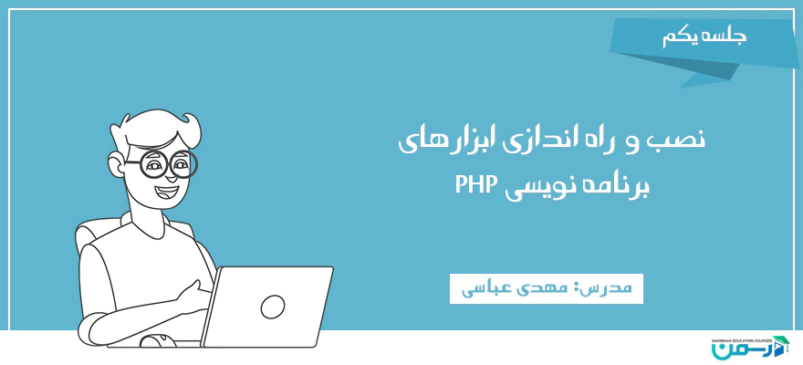 نصب و راه اندازی ابزارهای برنامه نویسی PHP