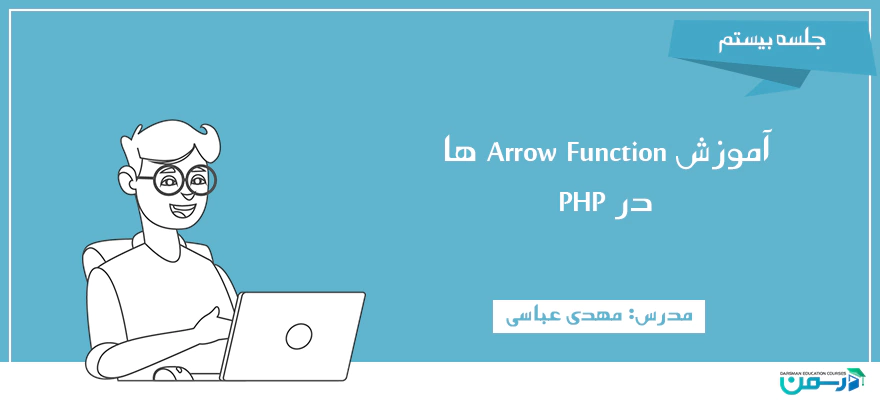 آموزش Arrow Function ها در PHP