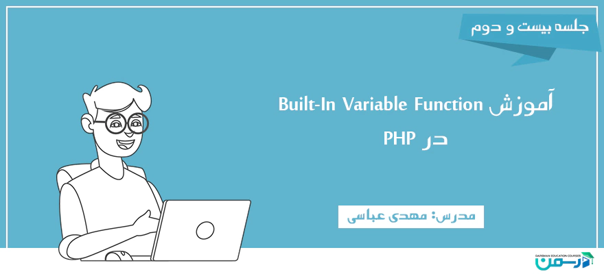 آموزش Built-In Variable Function در PHP
