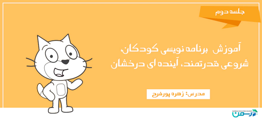 برنامه نویسی برای کودکان جلسه دوم