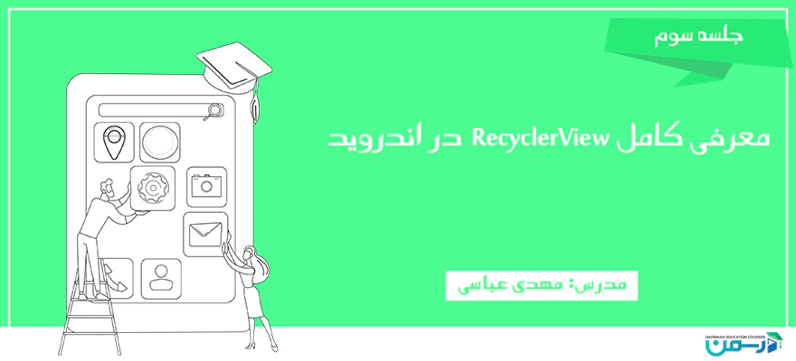 آموزش RecyclerView در اندروید، جامع و کاربردی