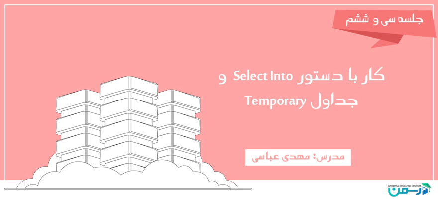 آموزش دستور select در sql server و معرفی جداول Temporary